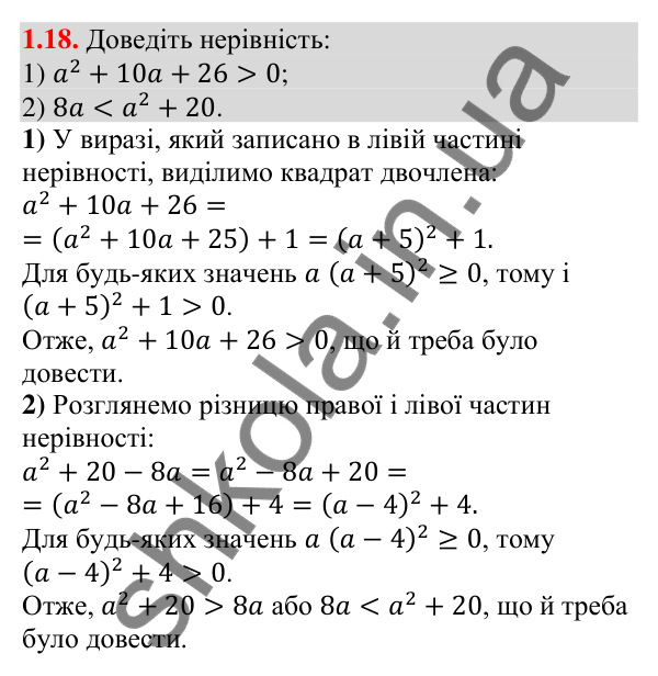 Відповідь до завдання 1.18 (с. 20) з алгебри для 9 класу (Істер, 2026): Числові нерівності. Доведення нерівностей