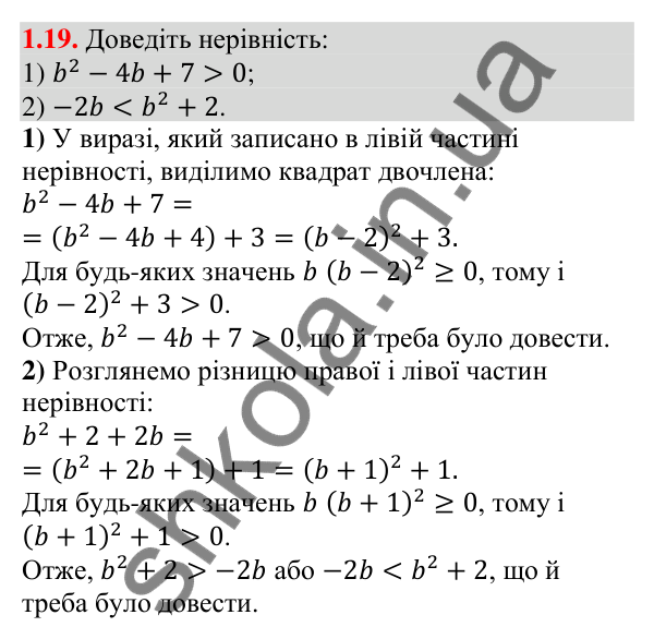 Відповідь до завдання 1.19 (с. 20) з алгебри для 9 класу (Істер, 2026): Числові нерівності. Доведення нерівностей