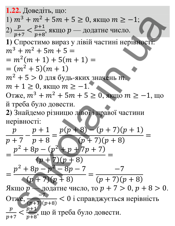Відповідь до завдання 1.22 (с. 20) з алгебри для 9 класу (Істер, 2026): Числові нерівності. Доведення нерівностей