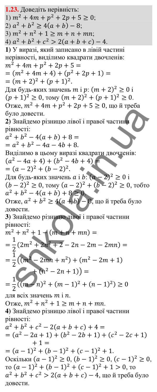 Відповідь до завдання 1.23 (с. 20) з алгебри для 9 класу (Істер, 2026): Числові нерівності. Доведення нерівностей