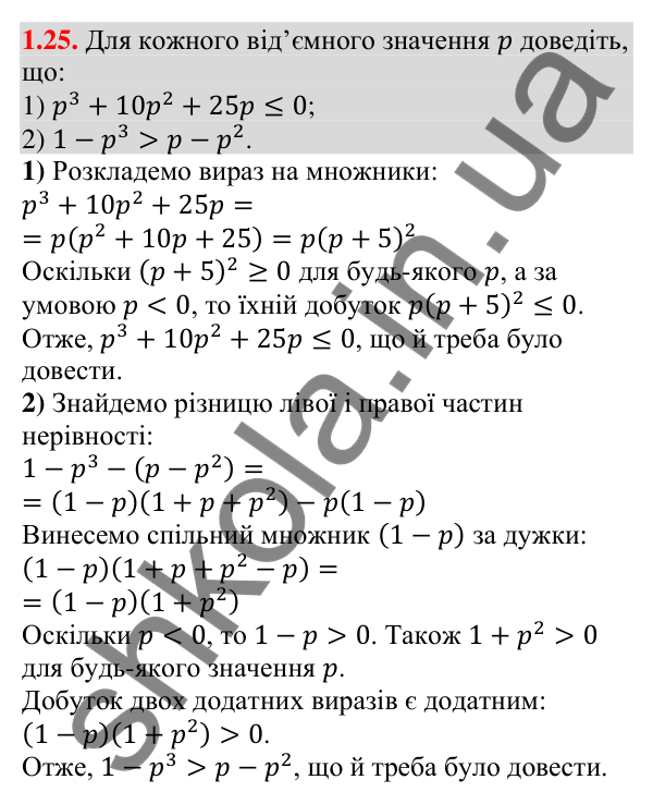 Відповідь до завдання 1.25 (с. 20) з алгебри для 9 класу (Істер, 2026): Числові нерівності. Доведення нерівностей