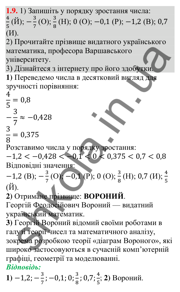 Відповідь до завдання 1.9 (с. 19) з алгебри для 9 класу (Істер, 2026): Числові нерівності. Доведення нерівностей