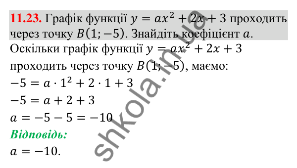 Завдання 11.23 Відповідь до завдання 11.23 (с. 108) з алгебри для 9 класу (Істер, 2026): Функція y = ax² + bx + c, a ≠ 0, її графік і…