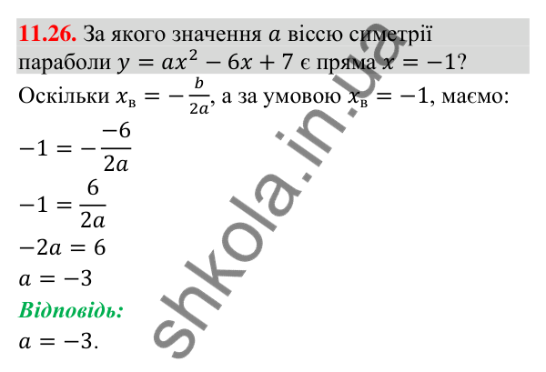 Відповідь до завдання 11.26 (с. 109) з алгебри для 9 класу (Істер, 2026): Функція y = ax² + bx + c, a ≠ 0, її графік і…