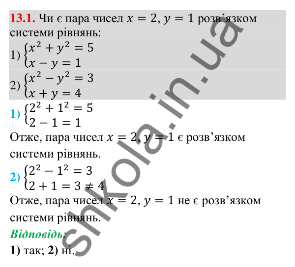 Завдання 13.1 Відповідь до завдання 13.1 (с. 128) з алгебри для 9 класу (Істер, 2026): Розв’язування систем рівнянь другого степеня з…