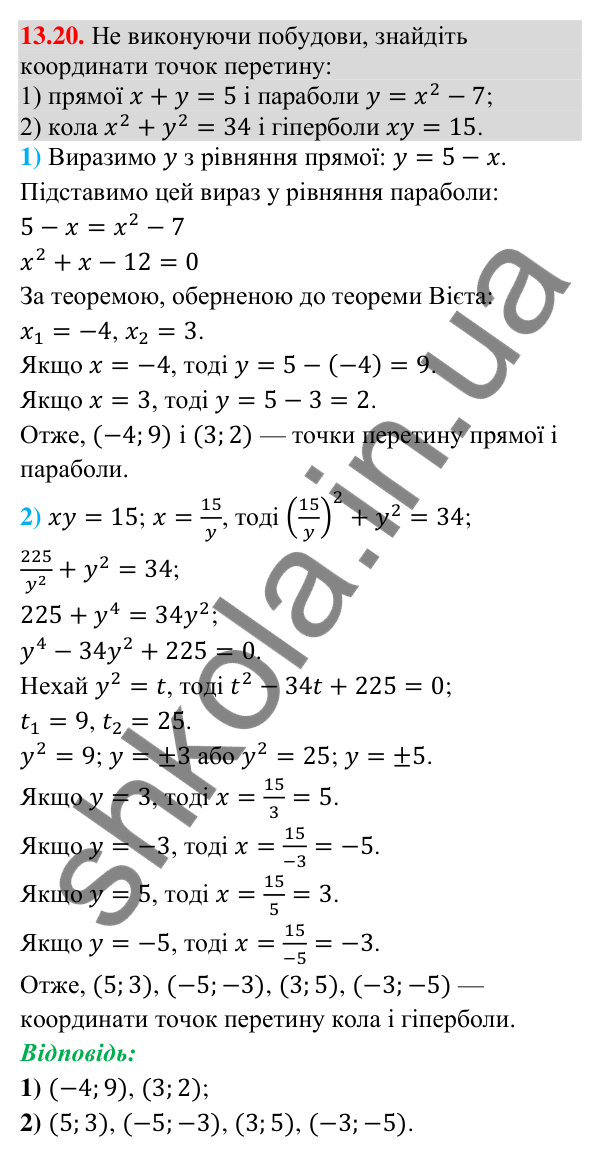 Завдання 13.20 Відповідь до завдання 13.20 (с. 131) з алгебри для 9 класу (Істер, 2026): Розв’язування систем рівнянь другого степеня з…