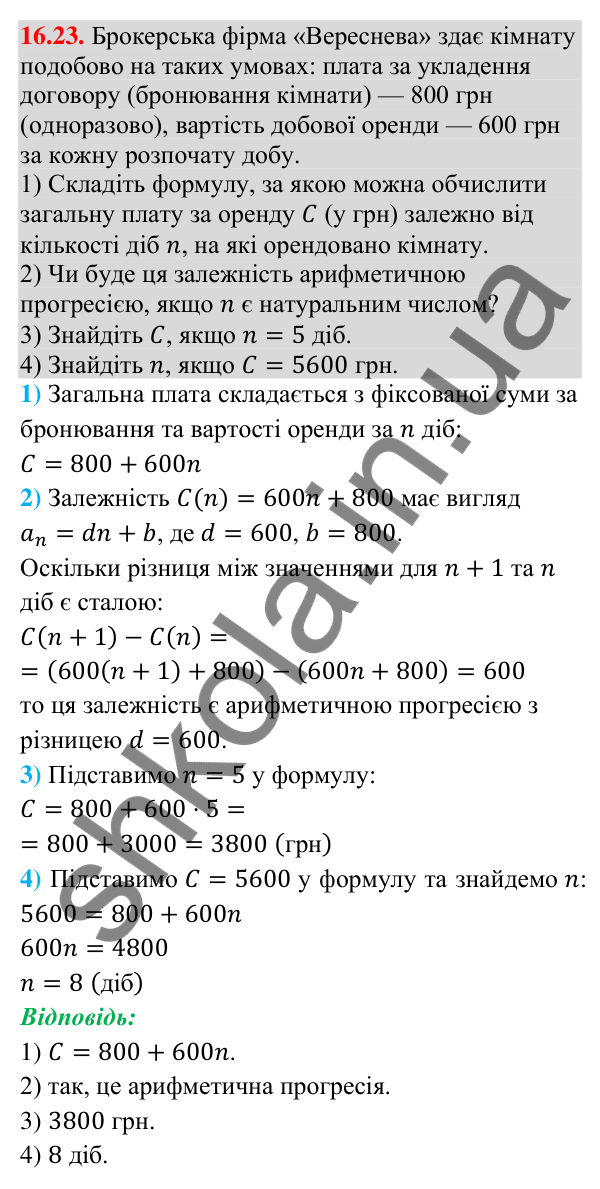 Завдання 16.23 Відповідь до завдання 16.23 (с. 163) з алгебри для 9 класу (Істер, 2026): Арифметична прогресія, її властивості. Формула…