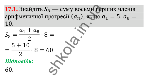 Завдання 17.1 Відповідь до завдання 17.1 (с. 167) з алгебри для 9 класу (Істер, 2026): Сума n перших членів арифметичної прогресії