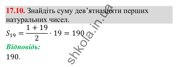 Завдання 17.10 Відповідь до завдання 17.10 (с. 168) з алгебри для 9 класу (Істер, 2026): Сума n перших членів арифметичної прогресії