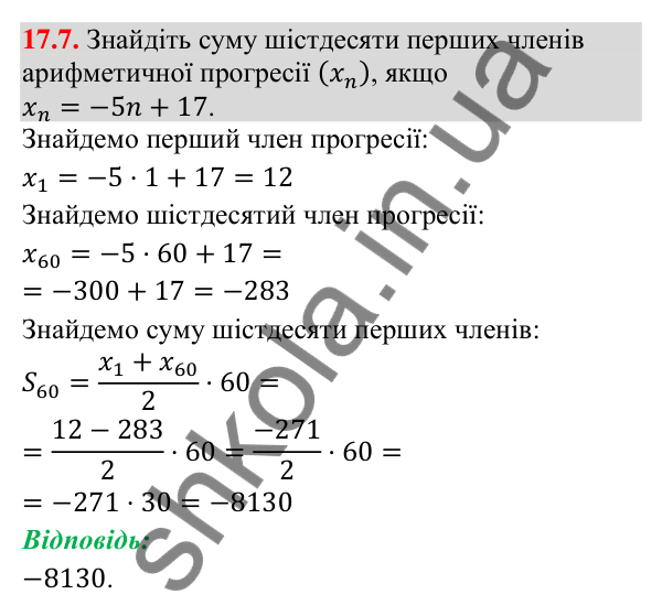 Завдання 17.7 Відповідь до завдання 17.7 (с. 168) з алгебри для 9 класу (Істер, 2026): Сума n перших членів арифметичної прогресії