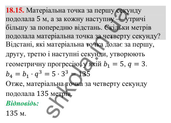 Завдання 18.15 Відповідь до завдання 18.15 (с. 175) з алгебри для 9 класу (Істер, 2026): Геометрична прогресія, її властивості. Формула…