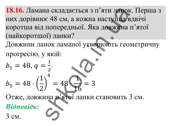 Завдання 18.16 Відповідь до завдання 18.16 (с. 176) з алгебри для 9 класу (Істер, 2026): Геометрична прогресія, її властивості. Формула…