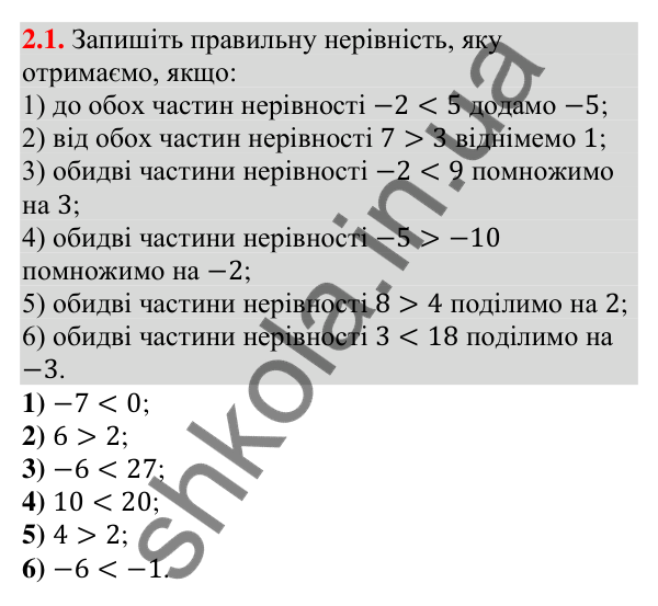 Відповідь до завдання 2.1 (с. 26) з алгебри для 9 класу (Істер, 2026): Основні властивості числових нерівностей