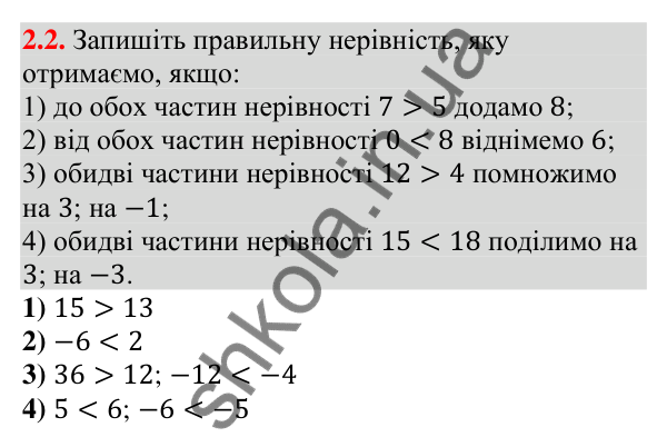 Відповідь до завдання 2.2 (с. 26) з алгебри для 9 класу (Істер, 2026): Основні властивості числових нерівностей
