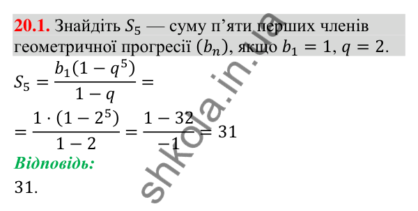 Відповідь до завдання 20.1 (с. 184) з алгебри для 9 класу (Істер, 2026): Сума n перших членів геометричної прогресії