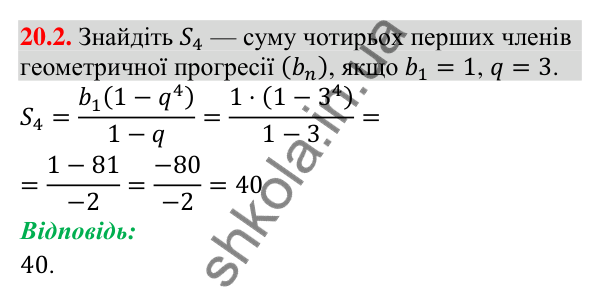 Завдання 20.2 Відповідь до завдання 20.2 (с. 184) з алгебри для 9 класу (Істер, 2026): Сума n перших членів геометричної прогресії