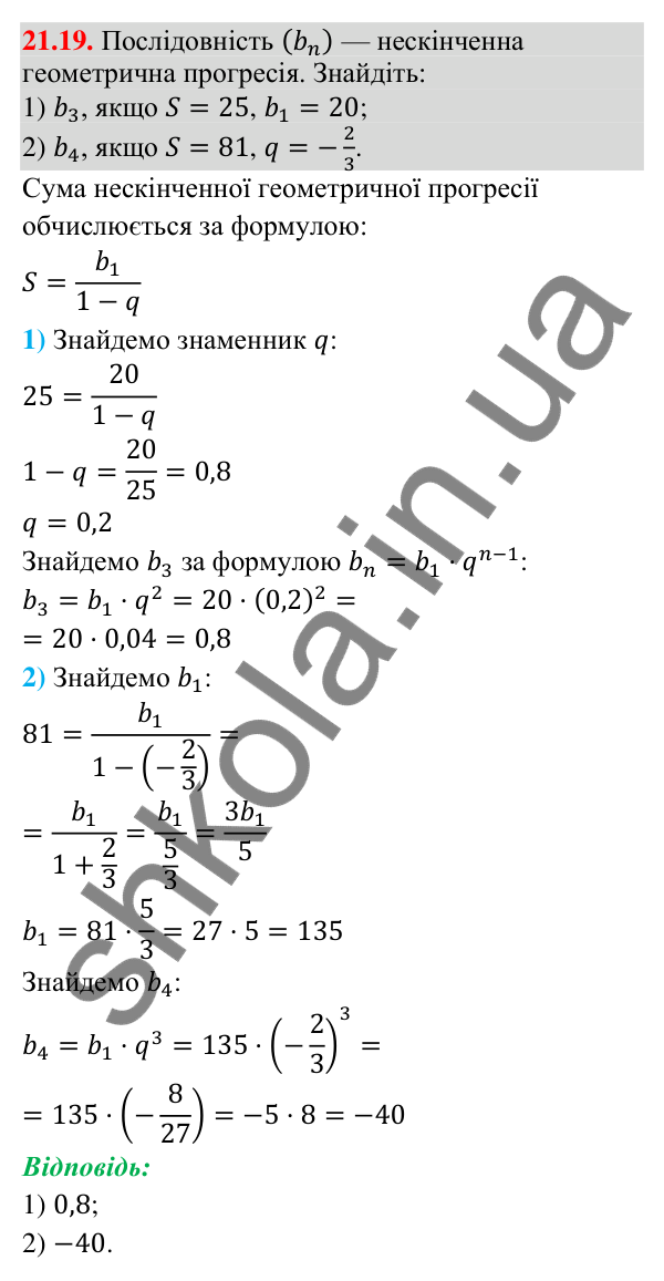 Завдання 21.19 Відповідь до завдання 21.19 (с. 192) з алгебри для 9 класу (Істер, 2026): Нескінченна геометрична прогресія та її сума