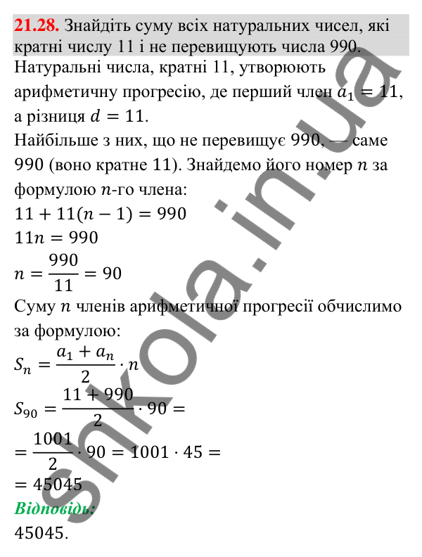 Завдання 21.28 Відповідь до завдання 21.28 (с. 193) з алгебри для 9 класу (Істер, 2026): Нескінченна геометрична прогресія та її сума