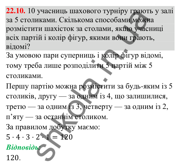 Завдання 22.10 Відповідь до завдання 22.10 (с. 207) з алгебри для 9 класу (Істер, 2026): Комбінаторні задачі. Комбінаторні правила суми і…