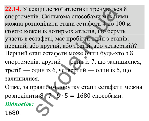 Відповідь до завдання 22.14 (с. 208) з алгебри для 9 класу (Істер, 2026): Комбінаторні задачі. Комбінаторні правила суми і…