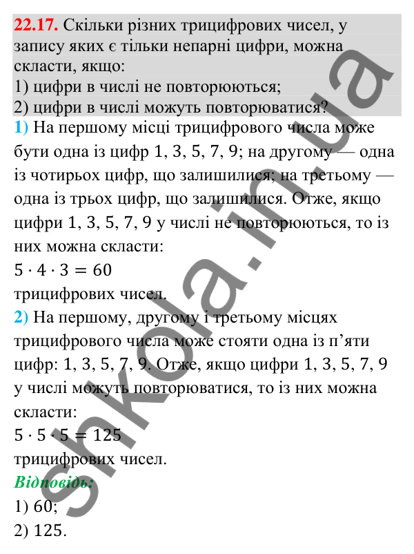 Відповідь до завдання 22.17 (с. 208) з алгебри для 9 класу (Істер, 2026): Комбінаторні задачі. Комбінаторні правила суми і…