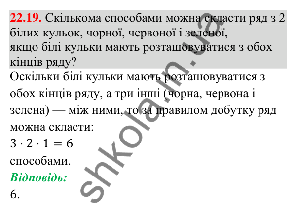 Завдання 22.19 Відповідь до завдання 22.19 (с. 208) з алгебри для 9 класу (Істер, 2026): Комбінаторні задачі. Комбінаторні правила суми і…