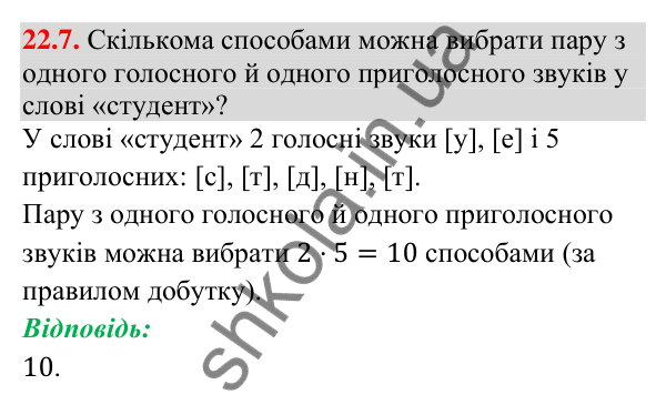 Завдання 22.7 Відповідь до завдання 22.7 (с. 207) з алгебри для 9 класу (Істер, 2026): Комбінаторні задачі. Комбінаторні правила суми і…