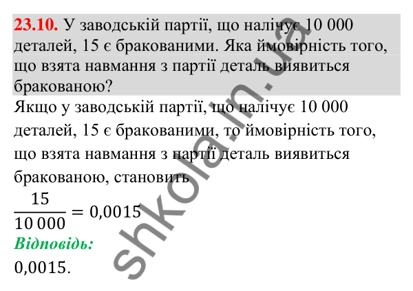 Завдання 23.10 Відповідь до завдання 23.10 (с. 215) з алгебри для 9 класу (Істер, 2026): Випадкова подія. Частота та ймовірність випадкової…