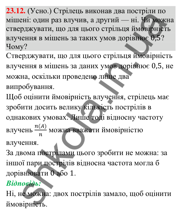 Завдання 23.12 Відповідь до завдання 23.12 (с. 216) з алгебри для 9 класу (Істер, 2026): Випадкова подія. Частота та ймовірність випадкової…