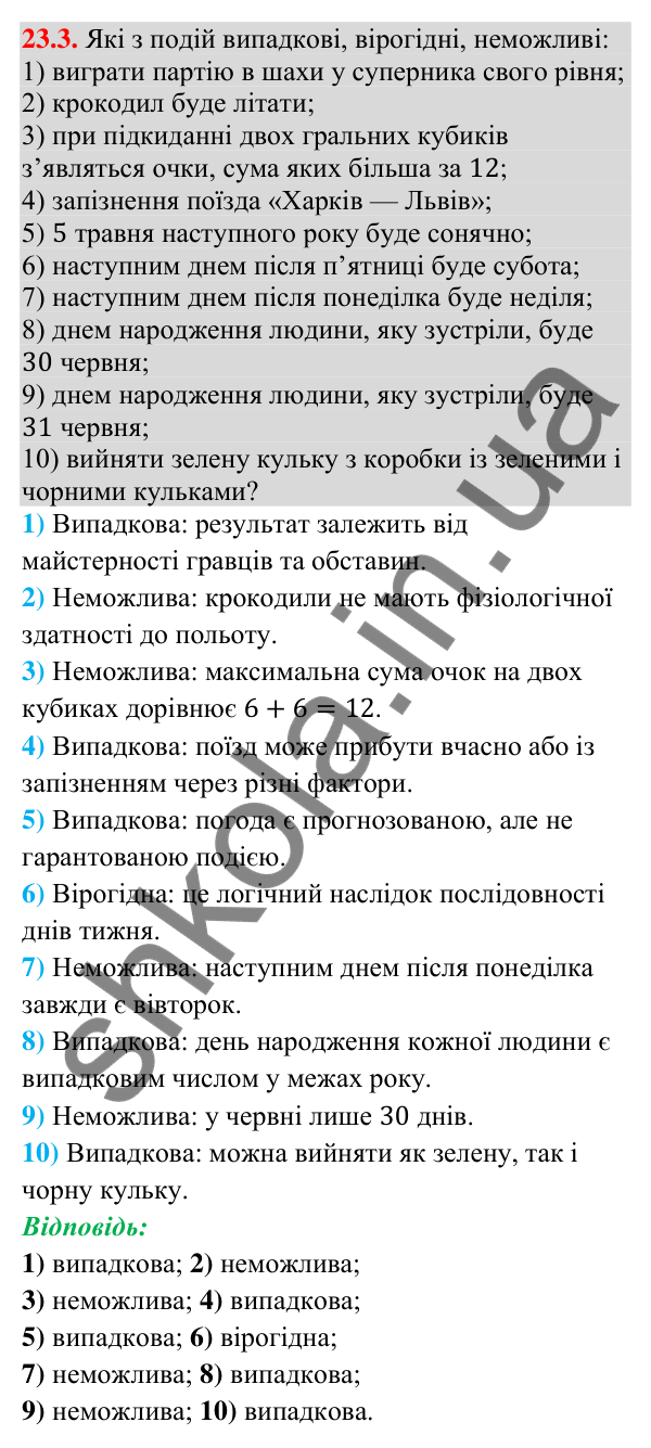 Завдання 23.3 Відповідь до завдання 23.3 (с. 214) з алгебри для 9 класу (Істер, 2026): Випадкова подія. Частота та ймовірність випадкової…