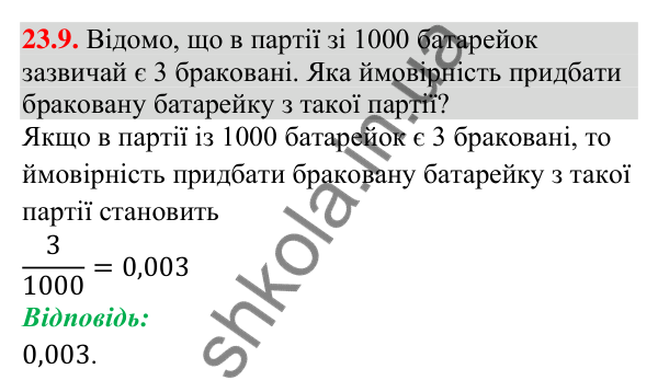 Завдання 23.9 Відповідь до завдання 23.9 (с. 215) з алгебри для 9 класу (Істер, 2026): Випадкова подія. Частота та ймовірність випадкової…