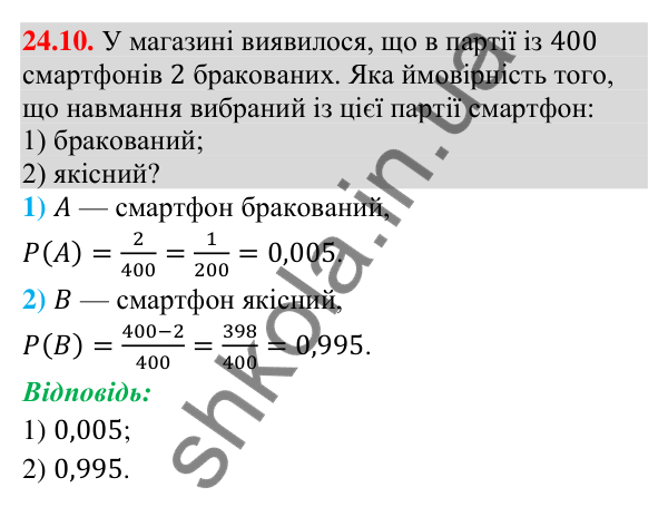 Завдання 24.10 Відповідь до завдання 24.10 (с. 222) з алгебри для 9 класу (Істер, 2026): Класичне означення ймовірності