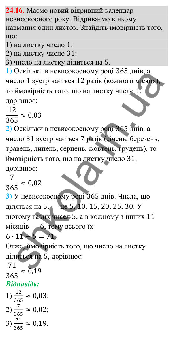 Завдання 24.16 Відповідь до завдання 24.16 (с. 222) з алгебри для 9 класу (Істер, 2026): Класичне означення ймовірності