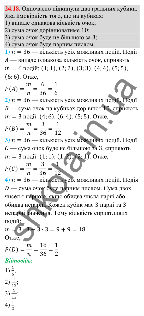 Завдання 24.18 Відповідь до завдання 24.18 (с. 223) з алгебри для 9 класу (Істер, 2026): Класичне означення ймовірності