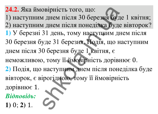 Завдання 24.2 Відповідь до завдання 24.2 (с. 221) з алгебри для 9 класу (Істер, 2026): Класичне означення ймовірності
