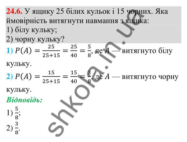 Завдання 24.6 Відповідь до завдання 24.6 (с. 221) з алгебри для 9 класу (Істер, 2026): Класичне означення ймовірності