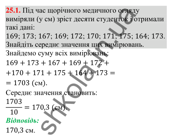 Завдання 25.1 Відповідь до завдання 25.1 (с. 229) з алгебри для 9 класу (Істер, 2026): Початкові відомості про статистику. Статистичні дані