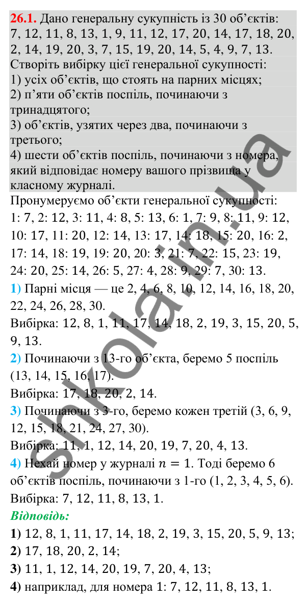 Завдання 26.1 Відповідь до завдання 26.1 (с. 236) з алгебри для 9 класу (Істер, 2026): Вибірка. Числові характеристики вибірки