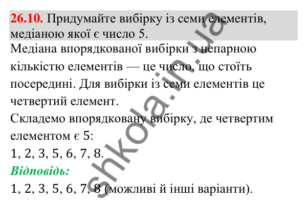 Завдання 26.10 Відповідь до завдання 26.10 (с. 237) з алгебри для 9 класу (Істер, 2026): Вибірка. Числові характеристики вибірки