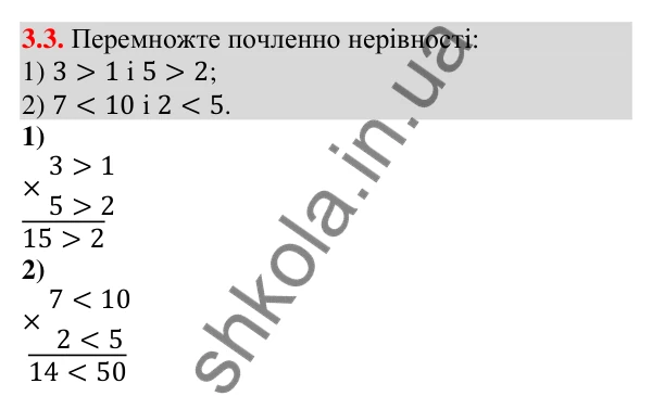 Відповідь до завдання 3.3 (с. 32) з алгебри для 9 класу (Істер, 2026): Почленне додавання і множення числових нерівностей
