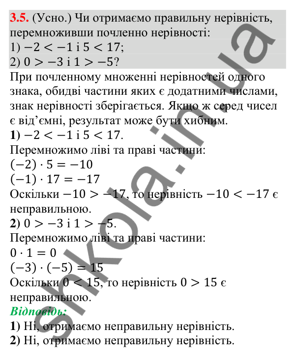 Відповідь до завдання 3.5 (с. 33) з алгебри для 9 класу (Істер, 2026): Почленне додавання і множення числових нерівностей