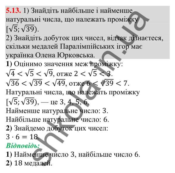 Відповідь до завдання 5.13 (с. 42) з алгебри для 9 класу (Істер, 2026): Числові проміжки