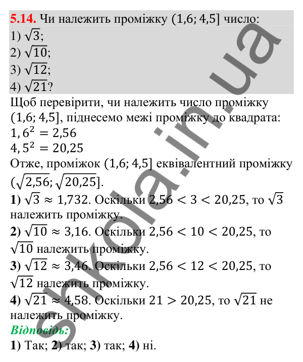 Відповідь до завдання 5.14 (с. 42) з алгебри для 9 класу (Істер, 2026): Числові проміжки