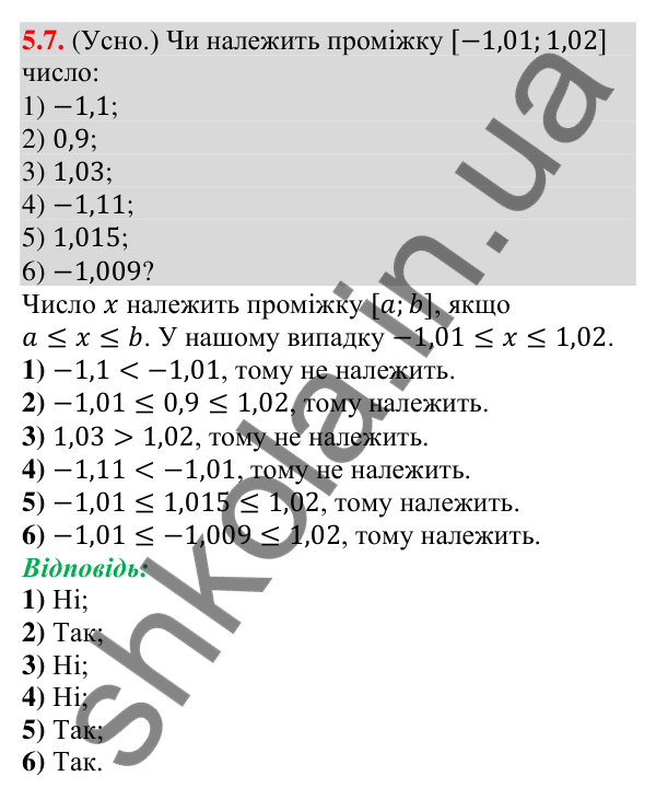 Відповідь до завдання 5.7 (с. 42) з алгебри для 9 класу (Істер, 2026): Числові проміжки