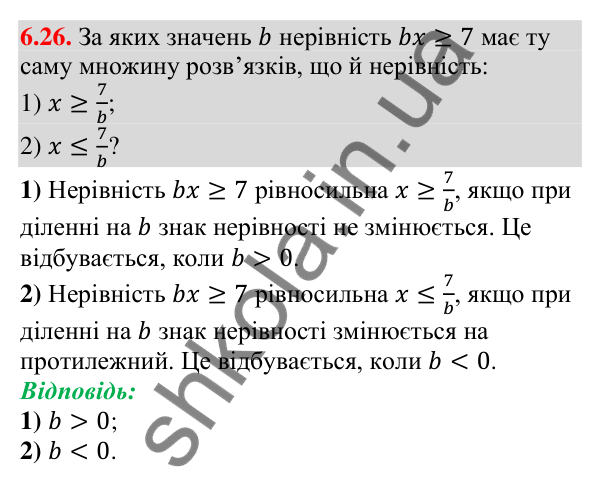 Відповідь до завдання 6.26 (с. 49) з алгебри для 9 класу (Істер, 2026): Лінійні нерівності з однією змінною. Рівносильні…