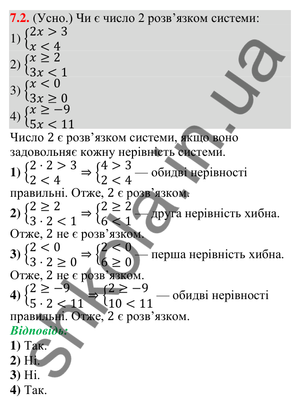 Відповідь до завдання 7.2 (с. 55) з алгебри для 9 класу (Істер, 2026): Системи лінійних нерівностей з однією змінною, їх…