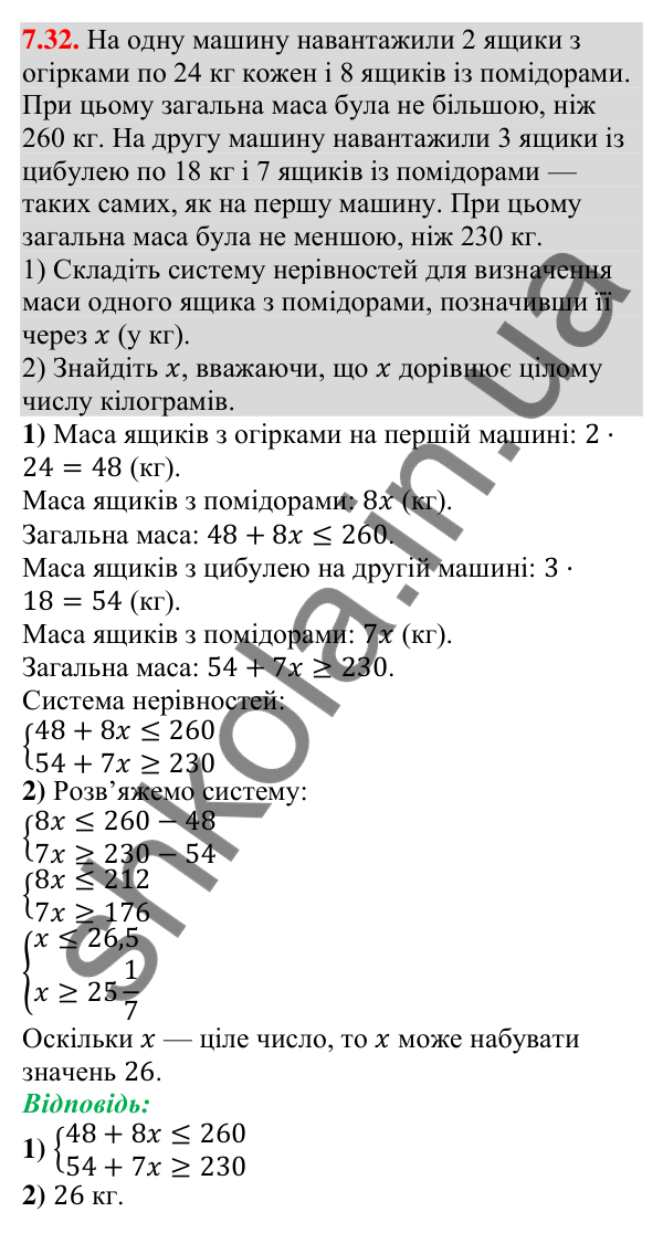Відповідь до завдання 7.32 (с. 58) з алгебри для 9 класу (Істер, 2026): Системи лінійних нерівностей з однією змінною, їх…