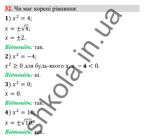 Відповідь до завдання 32 (с. 8) з повторення алгебри за 8 клас для 9 класу (Істер, 2026): Квадратні корені. Дійсні числа