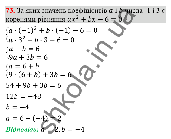 Відповідь до завдання 73 (с. 11) з повторення алгебри за 8 клас для 9 класу (Істер, 2026): Квадратні рівняння