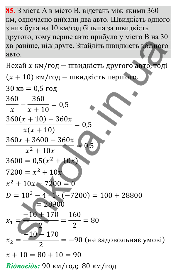 Відповідь до завдання 85 (с. 13) з повторення алгебри за 8 клас для 9 класу (Істер, 2026): Квадратні рівняння